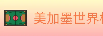 美加墨世界杯盘口官方网站 logo
